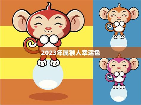 2023屬猴幸運色|2023年属猴的幸运颜色 忌讳颜色分别是什么